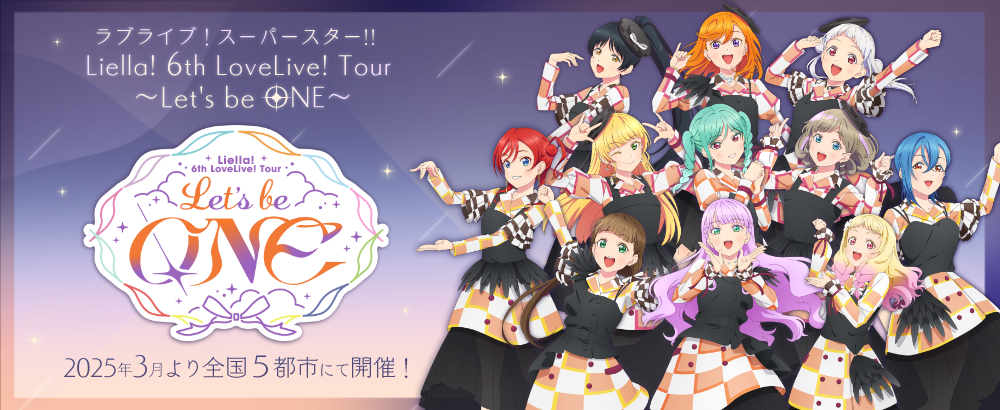 ラブライブ！スーパースター!! Liella! 6th LoveLive! Tour ～Let's be ONE～